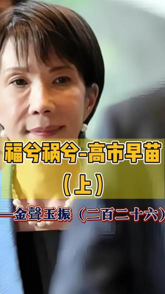 福兮祸兮-高市早苗