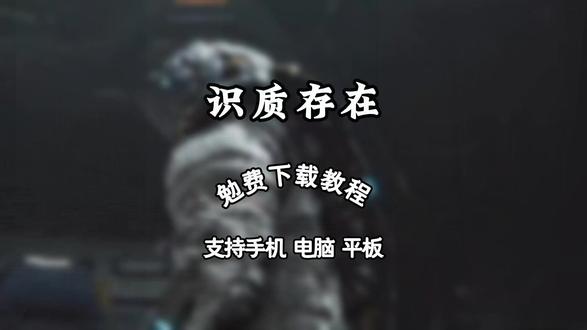 《煎饼爱玩》 识质存在下载教程 识质存在学习版怎么下载#识质存在 #pragmata #戴安娜 #识质存在下载 #识质存在学习版 识质存在手机版 识质存在破解版