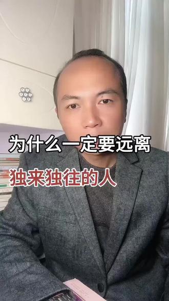 为什么一定要远离独来独往的人#个人成长 #认知 #独立思考 #情感共鸣