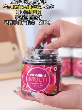 #olly女性复合维生素软糖 #olly女性复合维生素