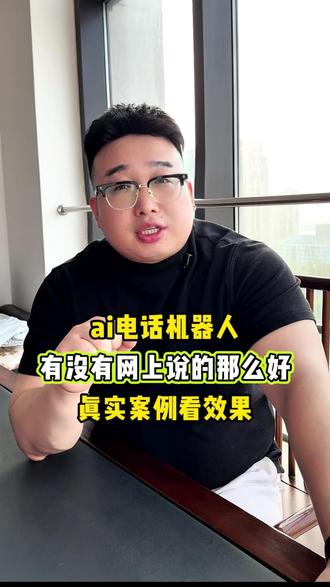 ai电话机器人效果到底有没有网上说的那么好? #ai电话机器人 #电话机器人 #电话机器人多少钱 #电销机器人效果如何 #电销机器人