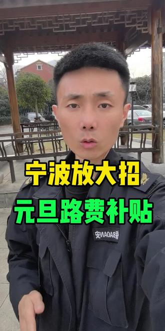 宁波元旦假期给“路费补贴”省外车主150,省内80 #宁波 #元旦 #福利来了