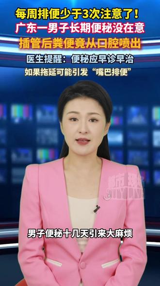 广东一男子长期便秘,医院插管后粪便从口腔喷出,医生提醒:便秘应早诊早治。#便秘