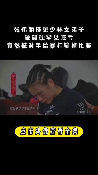 拳王张伟丽竟然被打哭!对手是神秘少林女弟子,打法太狠震惊现场