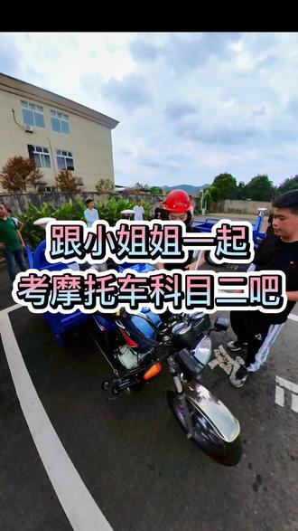 听说你还不会考科目三?小姐姐表示带你考一遍科目三 #摩托车 #摩托车驾照考试 #小姐姐 #香港人 #驾校学车