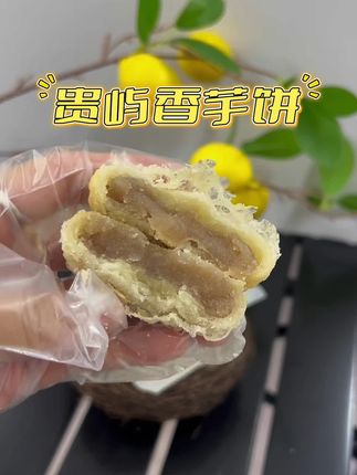 #软糯香甜 #快来一起尝个鲜 #贵屿香芋饼#贵屿朥饼#潮汕特产