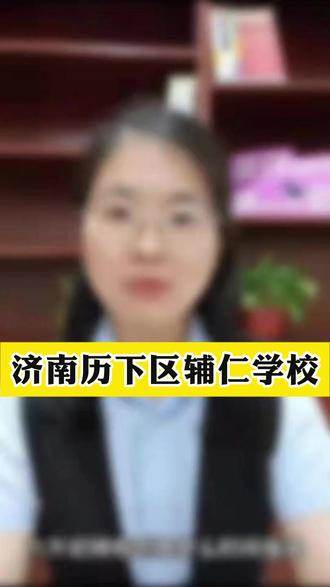 济南历下区辅仁学校
#家长必读