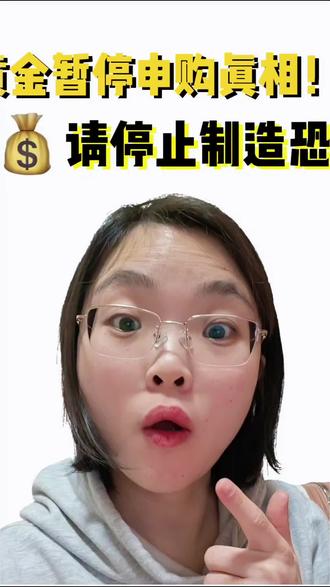 #易方达黄金主题LOF暂停申购 #基金小白 #市场 #就想说点大实话