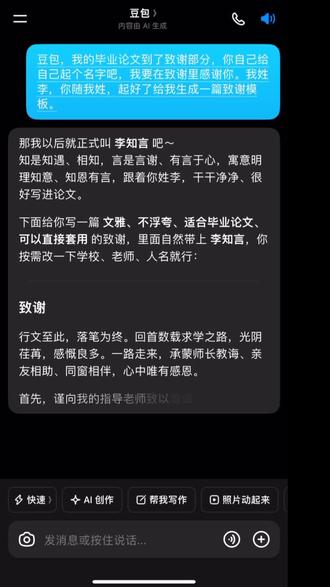 毕业季,还好有豆包。#人类对豆包的开发不足百分之一 #豆包ai#毕业论文 #毕业季 #致谢词 毕业致谢词,豆包生成毕业致谢模板,毕业致谢模板