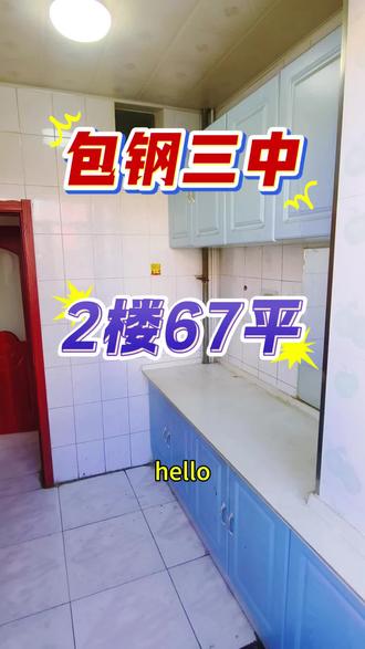 #包钢三中#友谊小区#友谊南小区#阿北小区#阿南小区@甜甜来啦呀(永甜房产)