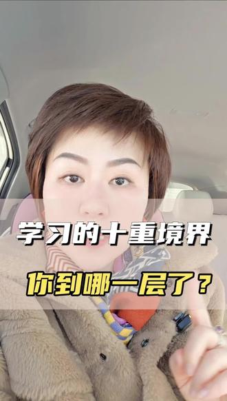 学习的十重境界#学习#初中 #学习方法 #燕郊#高中