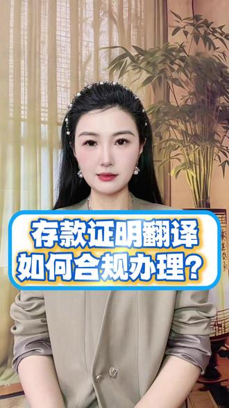 存款证明翻译如何合规办理? #存款证明 #翻译 #线上翻译 #翻译办理 #翻译公司