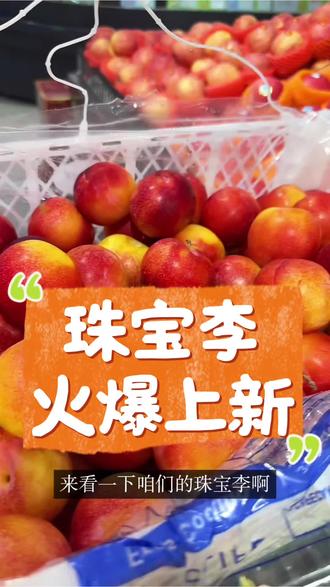 🍒珠宝李 · 好吃到尖叫✨
💎颜值炸裂!果肉金黄超诱人~
💥爆甜爆汁!一口直接沦陷😱
😋脆嫩无酸!甜度直接拉满💯
✨果肉细腻!好吃到停不下来🤤
🔥新鲜到货!闭眼冲不亏✅#珠宝李#上货
#吃应季水果 #乐平花果山阳光城