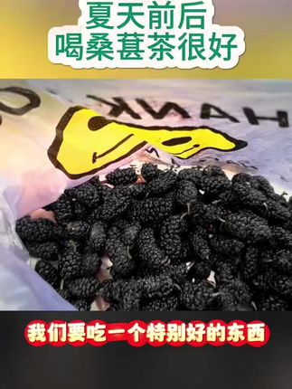 #桑葚 #桑葚干 #小技巧 #小常识 每天泡杯桑葚茶#每天跟我涨知识