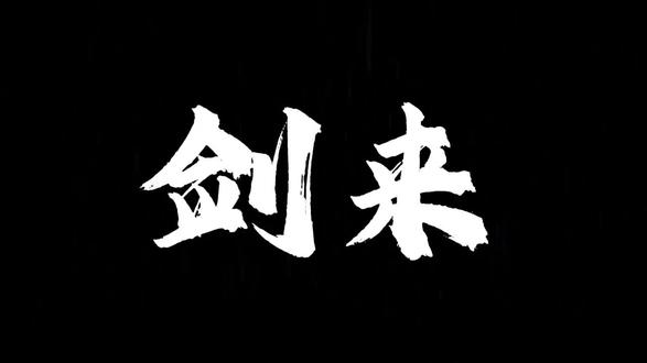 人生初见,山野见少女婀娜。#剑来#姜尚真 #配音#声控