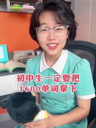 挑战一个暑假背完中考1600个单词,在语境中学习,背得快记得牢#万唯中考英语词汇 #中考英语单词 #单词 #初中生 #英语