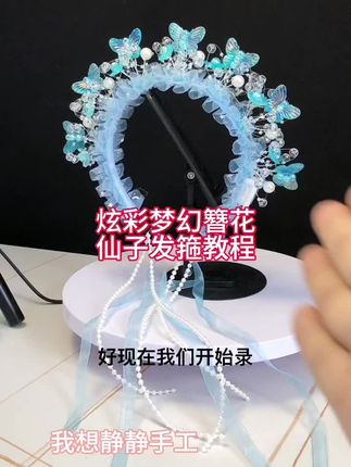 新版星空纱炫彩梦幻簪花仙子发箍教程来喽#手工diy #手工 #仙女必备 #我想静静手工