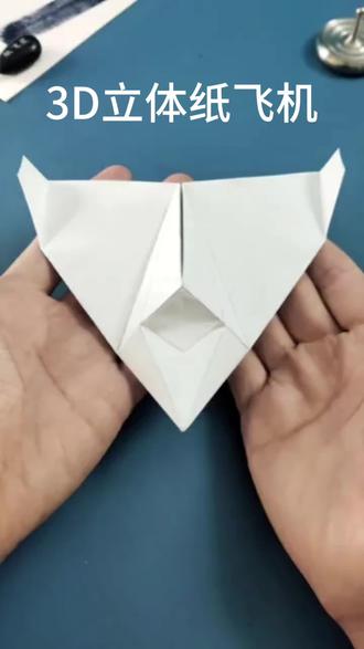 3D立体纸飞机#纸飞机 #折纸教程 #折纸手工