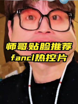 师哥自己也在吃的fancl热控片大牌有保障,有需要的自己下单闭眼入!
