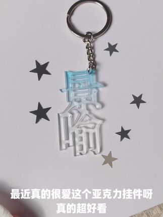 耽美小说人物名字亚克力~清透渐变色亚克力钥匙扣挂件!真的超好看,姐妹们闭眼入!#赫则 #景喻 #朝俞 #添望 #迟述