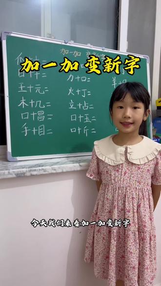 加一加变新字#一年级语文 #一年级