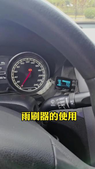 雨刷器的使用