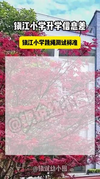 镇江小学跳绳达标要求! 镇江小学跳绳达标要求! 镇江的家长可以根据孩子的年级进行练习哦~
#体育 #跳绳 #小学 #素质教育 #镇江
