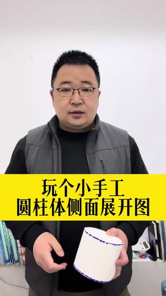 圆柱体的侧面展开图,手工演示#汇智王老师 #初中数学课 #沈阳市中海寰宇天下 #沈阳市第四十三中学天山校区 #沈阳市岐山一校焕新校区