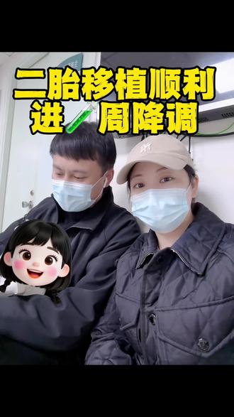 二胎#试管移植 顺利开启啦,降 调一个月返白 房子,准备了一年多的二宝,终于处理好所有问题,正式开始了,记录一下,期待二宝顺利到来,有没有最近准备 移 的姐妹,一起迎接#好孕 #备孕那些事 #試管 #大龄备孕
