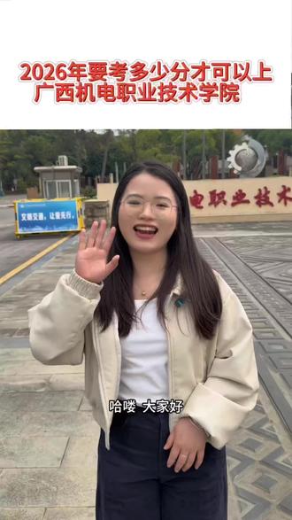 2026年要考多少分可以上广西机电职业技术学院呢#dou上热门 #单招招生 #广西机电职业技术学院
