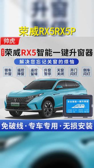 荣威RX5 RX5PLUS车主福音来啦!自动升窗器,一键开关窗,告别手动烦恼,行车更安全,便捷又舒适! #汽车改装升级 #自动升窗器 #荣威 #汽车自动升窗器 #荣威rx5plus