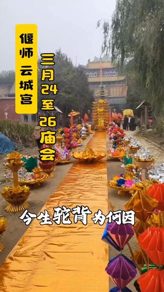偃师区云城宫庙会 农历三月24至26日庙会
#民俗文化 #庙会 #祈福 #修行 #文物古迹