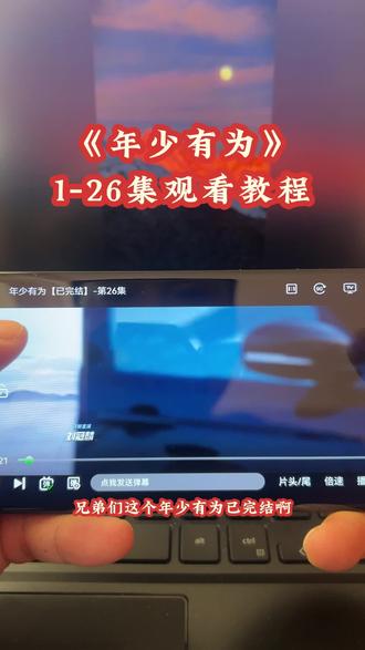 崧嵛偏区更采么超同促巴矣妫《年少有为》1-26全集抢先看教程,剧情太搞笑了吧。一口气追完大结局,#年少有为#年少有为开播 #彭昱畅 #年少有为大结局 #年少有为全集