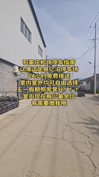 #机场#五一出行#正定机场 #石家庄机场停车 石家庄机场停车指南
认准正定县亿泊停车场
24小时免费接送
室内室外均可自由选择
五一假期照常营业!!!
室内现在有少量余位
有需要微我哦