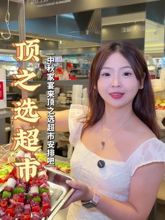 中秋家宴不用再头疼吃什么啦!来顶之选超市帮你一站式搞定!#中秋家宴 #中秋家宴菜 #顶之选超市 #超市 #快来一起尝个鲜