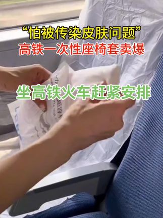 现在的人越来越精细高铁火车座椅套卖火爆了#高铁 #火车 #座椅套 #