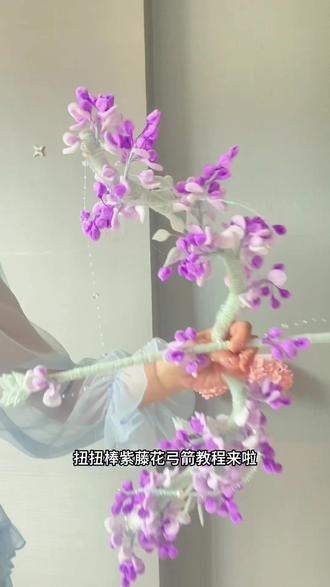 手把手教你做扭扭棒古风氛围感紫藤花弓箭教程 #扭扭棒 #扭扭棒手工 #扭扭棒的100种玩法 #扭扭棒教程 #手工diy