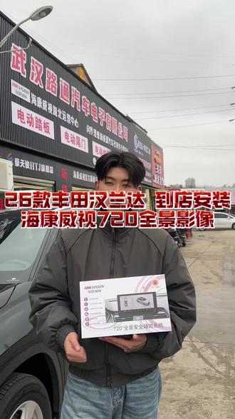 26款丰田汉兰达到店安装海康威视超级720全景影像#武汉360全景安装 #武汉720全景影像 #武汉海康威视360全景 #武汉海康威视720全景影像#丰田汉兰达