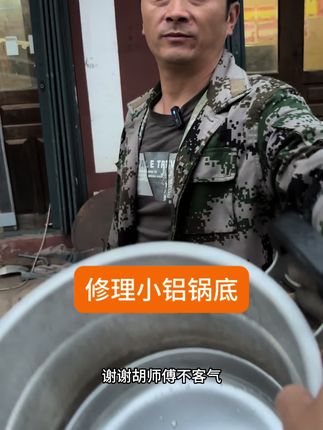 胡师傅修理小铝锅底#手艺人 #制作过程 #原创视频 #民间手艺 #手工打造
