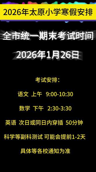 2026年小学期末考试安排安排