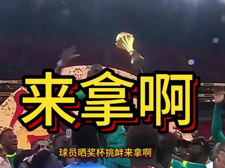 来拿啊,塞内加尔硬钢非洲足联,上诉国际体育仲裁法庭!非洲杯闹剧继续!#非洲杯 #塞内加尔 #马内 #实况足球手游 #易球成名计划