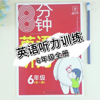 孩子上六年级了 英语听力很关键 推荐这本英语听力练习册 它可以通过手机扫码听录音 #学习辅导资料 内容紧跟书本教材知识点同步 专项训练#知识点总结 #小学英语 每天8分钟 打好基本功 养成好习惯
