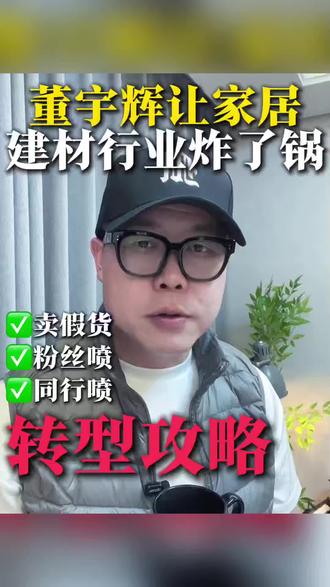 这是行业巨变,还是改造这个行业#董宇辉 #家居建材 #全屋定制