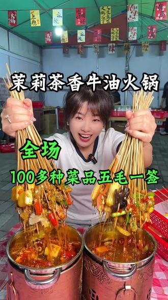 爆火的茉莉茶香牛油火锅开到勃利县夜市了,所有菜品都五毛一签 #茉莉茶香牛油火锅 #高性价比美食 #麻辣鲜香牛油锅 #火锅