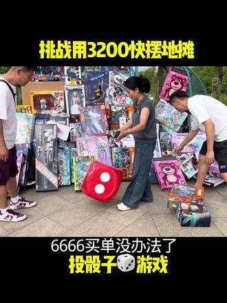 挑战摆地摊新模式投骰子游戏想做的打出我想要#小成本创业项目推荐 #创作者中心 #创作灵感 #创业 #干货分享 @DOU+小助手
