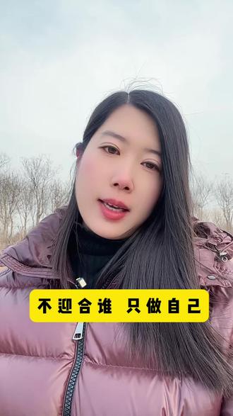 以前的我,活得太拧巴,总想着讨好身边每一个人,小心翼翼怕得罪谁,又掏心掏肺怕冷落谁,费尽心思周全所有人,唯独忘了心疼自己,到最后,心力交瘁,满身疲惫,直到看见杨绛先生的话,才彻底醒悟:世界是自己的,与他人毫无关系,你不必踮脚去迎合任何人,你变优秀了,同频的人自然会向你靠拢,你足够强大了,那些闲言碎语、流言蜚语,都会不攻自破,往后余生,把所有精力都用来经营自己,不讨好、不迎合、不勉强,守好自己的节奏,做好自己的事,那些对的人、对的事,自会穿越人海,向你奔赴而来#情感共鸣 #拒绝内耗 #自我认知