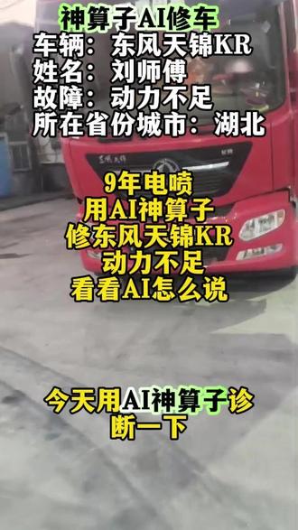 湖北刘师傅9年电喷,接修东风天锦 KR,车主反映动力不足。神算子 AI 诊断仪提示核心问题是进气压力传感器失真。刘师傅更换故障传感器并校准后,发动机进气数据恢复正常,车辆动力回升。 #神算子AI诊断仪修车 #柴油电喷后处理维修 #神算子AI开箱视频 #东风天锦KR #动力不足