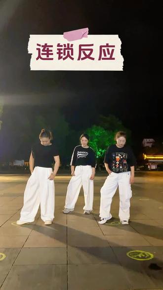 《连锁反应》广场舞打卡,#日常锻炼记录
