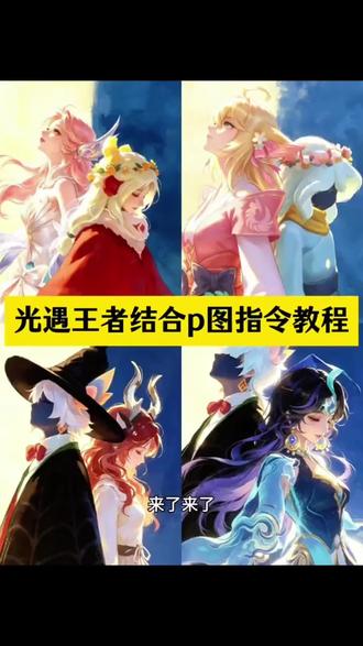 光遇王者p图指令教程来了 光遇王者p图指令教程来了 #光遇王者联动活动 #剪映 #剪映图片设计 王者主页名片自定义图片光遇教程 #光遇王者荣耀结合p图教程 光遇王者荣耀结合一起 光遇和王者荣耀结合图片 光遇和王者荣耀结合图片口令 光遇和王者荣耀结合图片豆包