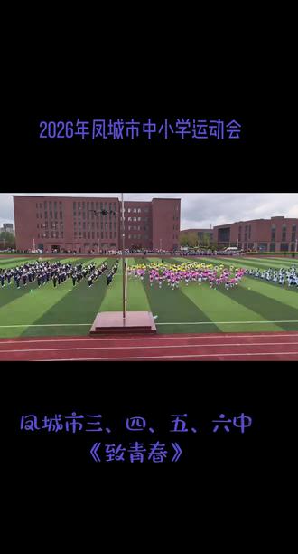2026年凤城市中小学运动会——凤城市三、四、五、六中《致青春》